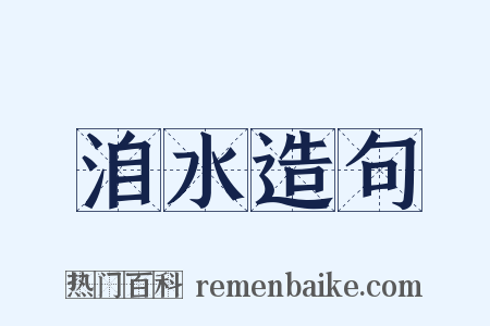 洎水造句是什么意思的图片